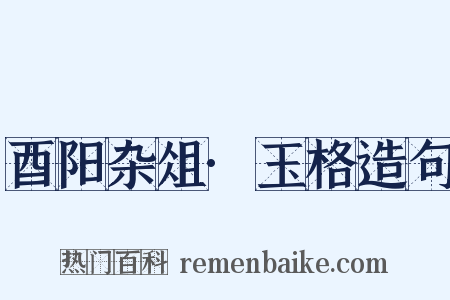 酉阳杂俎·玉格造句是什么意思的图片